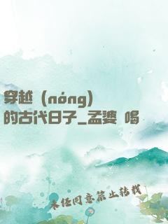 穿越農(nóng)婦的古代日子