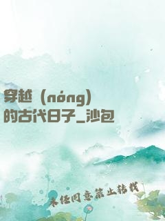 穿越農(nóng)婦的古代日子