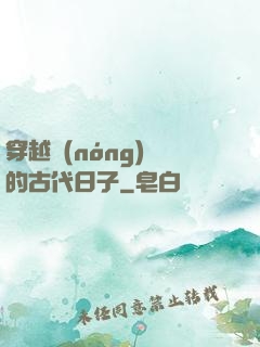 穿越農(nóng)婦的古代日子