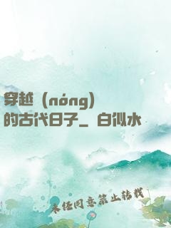 穿越農(nóng)婦的古代日子