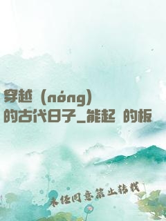 穿越農(nóng)婦的古代日子