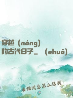 穿越農(nóng)婦的古代日子