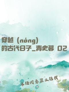 穿越農(nóng)婦的古代日子