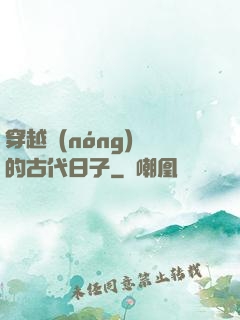 穿越農(nóng)婦的古代日子