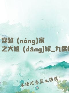 穿越農(nóng)家之大姐當(dāng)嫁