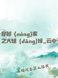 穿越農(nóng)家之大姐當(dāng)嫁