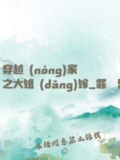 穿越農(nóng)家之大姐當(dāng)嫁