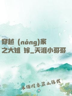 穿越農(nóng)家之大姐當嫁