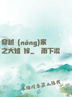 穿越農(nóng)家之大姐當嫁