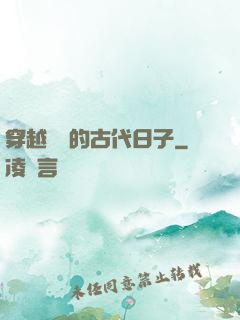 穿越農婦的古代日子