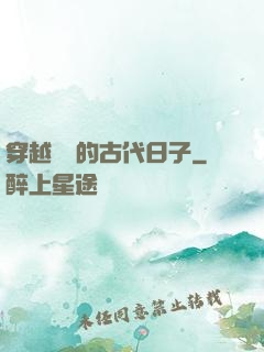 穿越農婦的古代日子