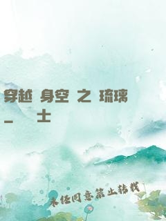 穿越隨身空間之鳳琉璃