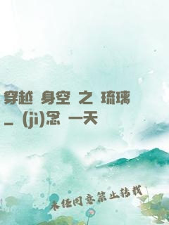 穿越隨身空間之鳳琉璃