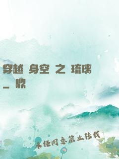 穿越隨身空間之鳳琉璃