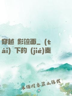 穿越電影位面