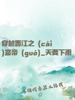 穿越香江之財(cái)富帝國(guó)