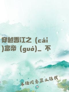 穿越香江之財(cái)富帝國(guó)