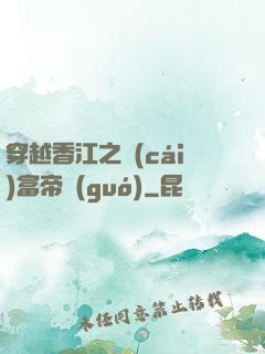 穿越香江之財(cái)富帝國(guó)