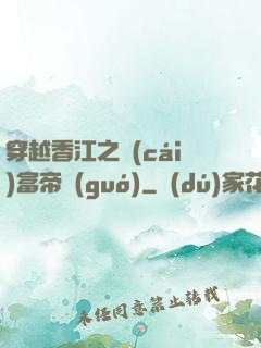 穿越香江之財(cái)富帝國(guó)