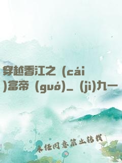 穿越香江之財(cái)富帝國(guó)
