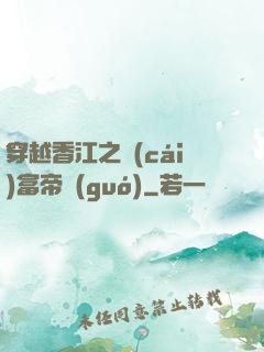 穿越香江之財(cái)富帝國(guó)