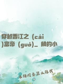 穿越香江之財(cái)富帝國(guó)