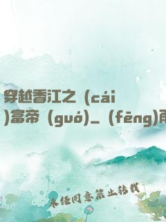 穿越香江之財(cái)富帝國(guó)