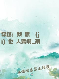 穿越：我尋思這機(jī)緣也沒人要啊
