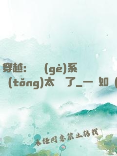 穿越：這個(gè)系統(tǒng)太詭異了