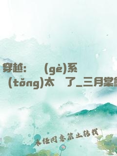 穿越：這個(gè)系統(tǒng)太詭異了