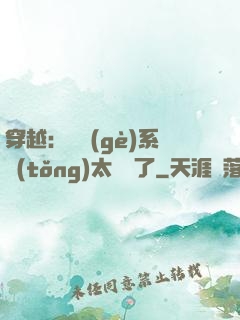 穿越：這個(gè)系統(tǒng)太詭異了