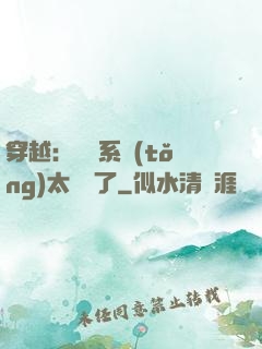 穿越：這個系統(tǒng)太詭異了