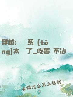 穿越：這個系統(tǒng)太詭異了