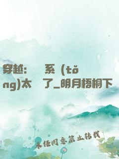 穿越：這個系統(tǒng)太詭異了