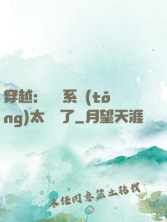 穿越：這個系統(tǒng)太詭異了