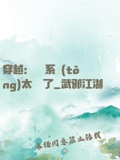 穿越：這個系統(tǒng)太詭異了