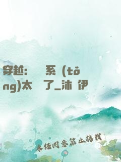 穿越：這個系統(tǒng)太詭異了