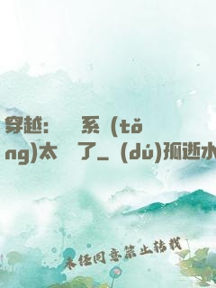 穿越：這個系統(tǒng)太詭異了