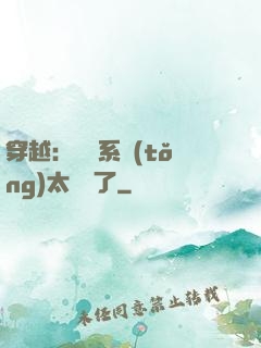 穿越：這個系統(tǒng)太詭異了