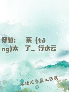 穿越：這個系統(tǒng)太詭異了