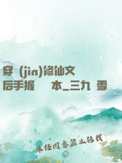 穿進(jìn)修仙文后手握開掛劇本