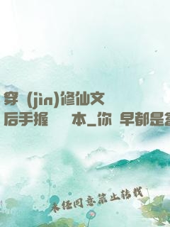穿進(jìn)修仙文后手握開掛劇本