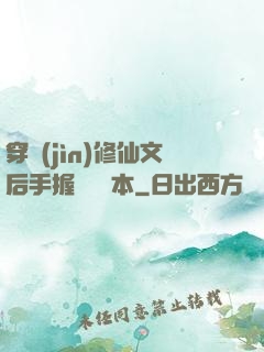 穿進(jìn)修仙文后手握開掛劇本