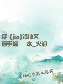 穿進(jìn)修仙文后手握開掛劇本