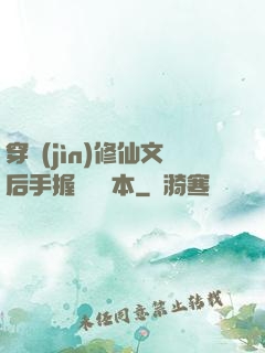 穿進(jìn)修仙文后手握開掛劇本