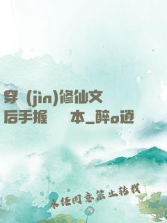 穿進(jìn)修仙文后手握開掛劇本