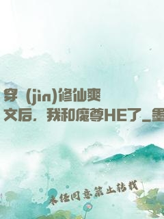 穿進(jìn)修仙爽文后，我和魔尊HE了