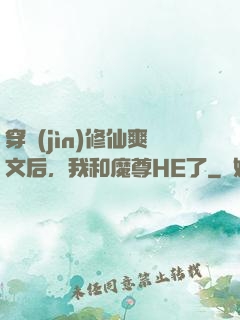 穿進(jìn)修仙爽文后，我和魔尊HE了
