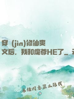 穿進(jìn)修仙爽文后，我和魔尊HE了