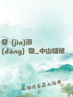 穿進(jìn)游戲當(dāng)寵物